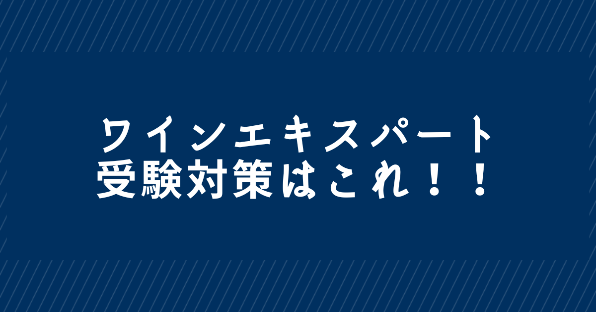 ワインエキスパート】受験対策はこれ！ - あゆむのぶろぐ