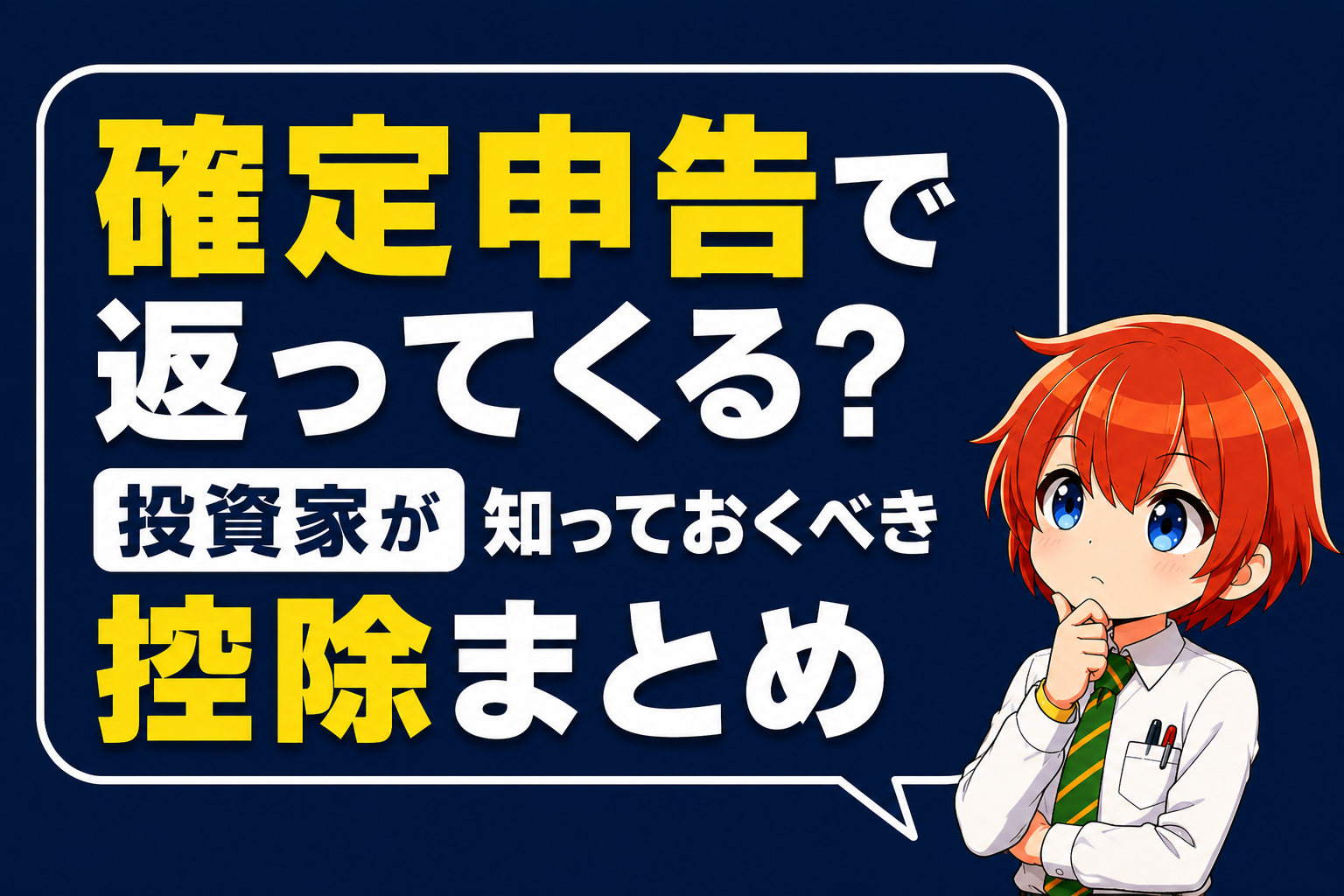 確定申告で返ってくる？投資家が知っておくべき控除まとめ