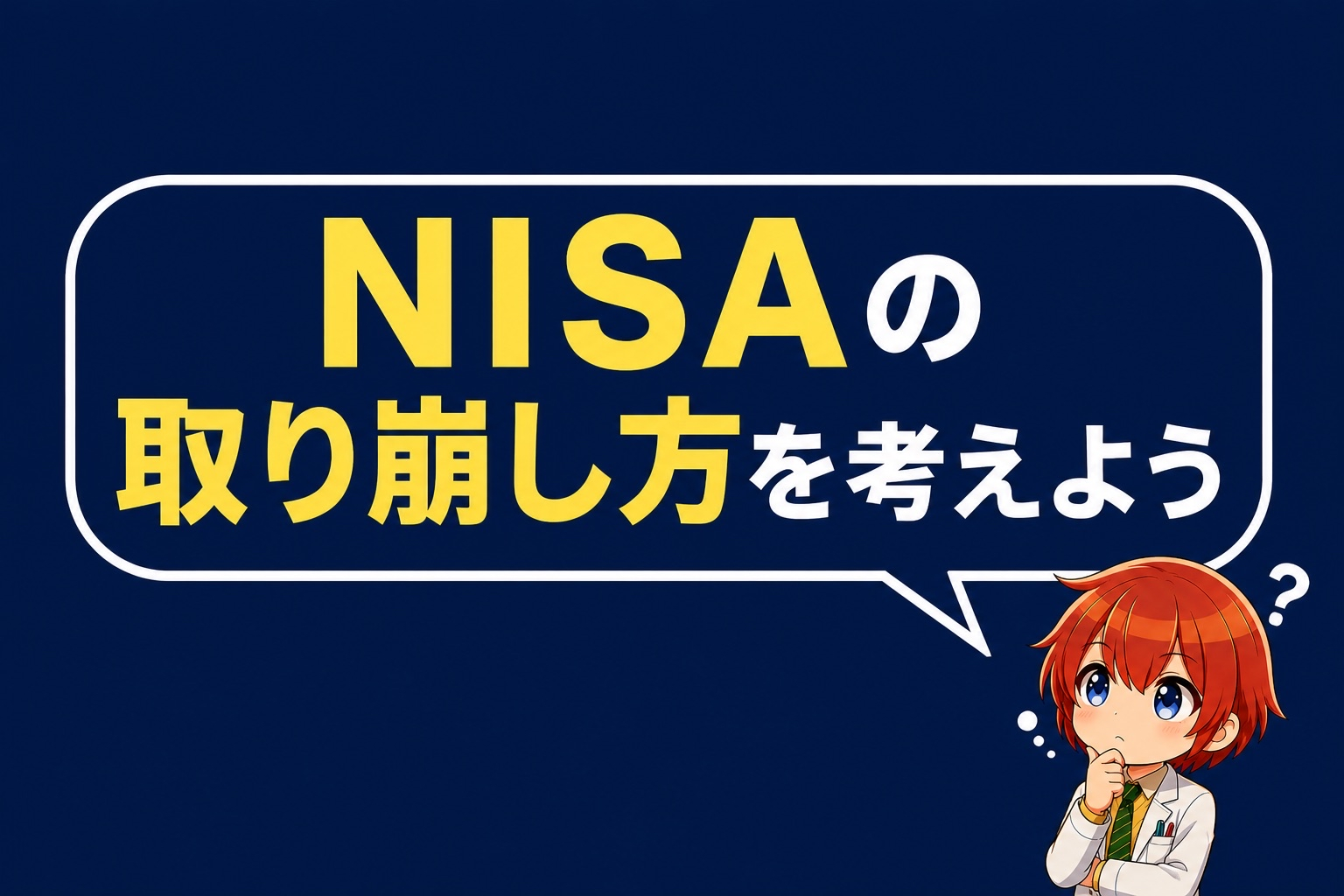 NISAの取り崩し方を徹底比較。定額・定率・目的別、どれが正解か -No.26-