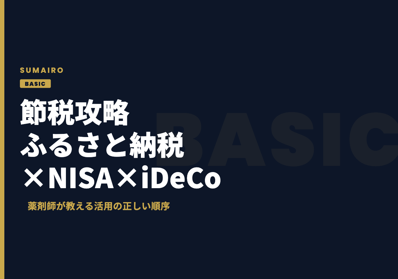 ふるさと納税×NISA×iDeCoの節税攻略。薬剤師が教える活用の正しい順序