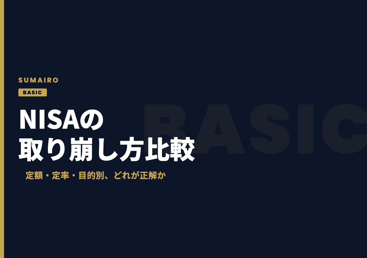 NISAの取り崩し方を徹底比較。定額・定率・目的別、どれが正解か