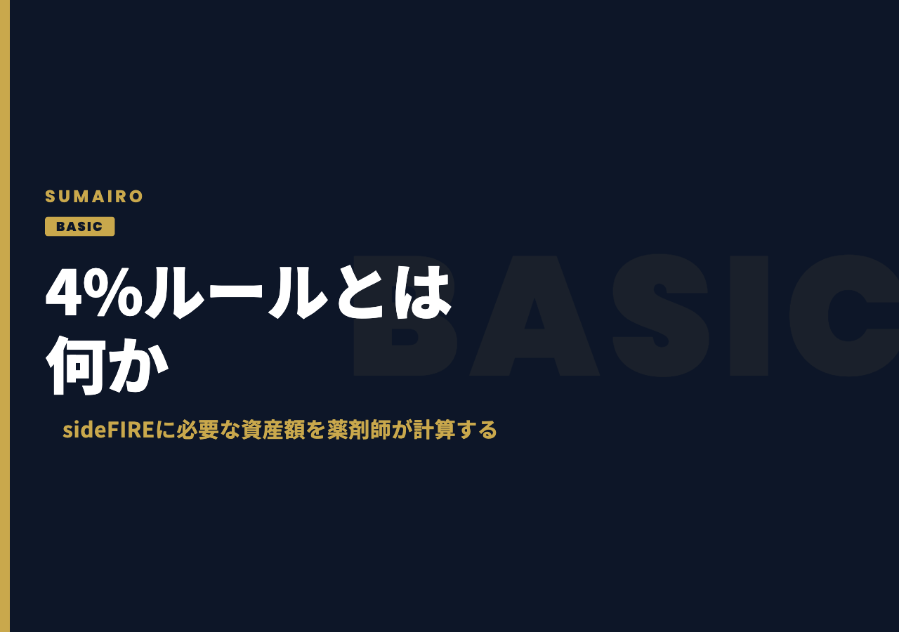 4%ルールとは何か。sideFIREに必要な資産額を薬剤師が計算する