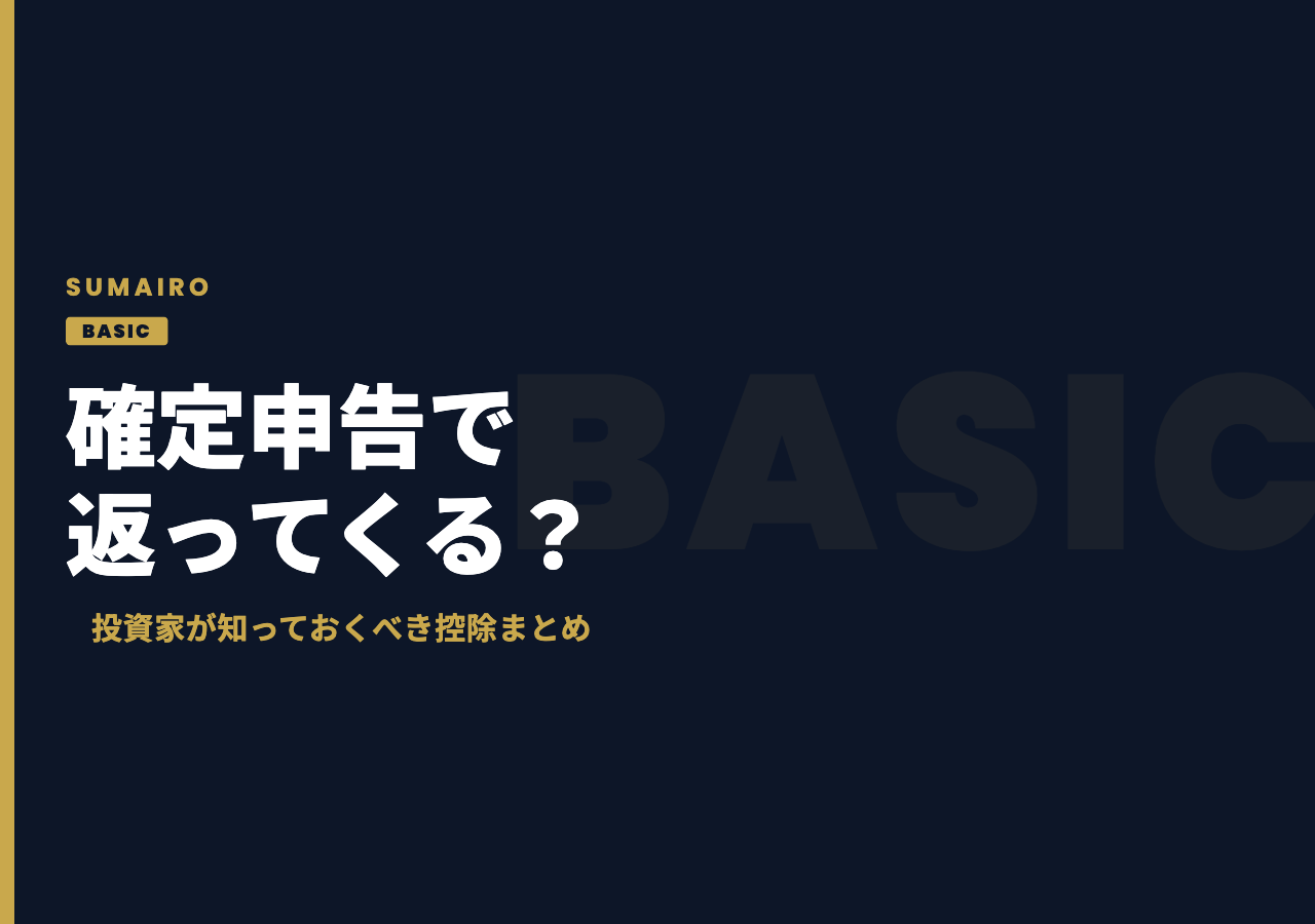 確定申告で返ってくる？投資家が知っておくべき控除まとめ