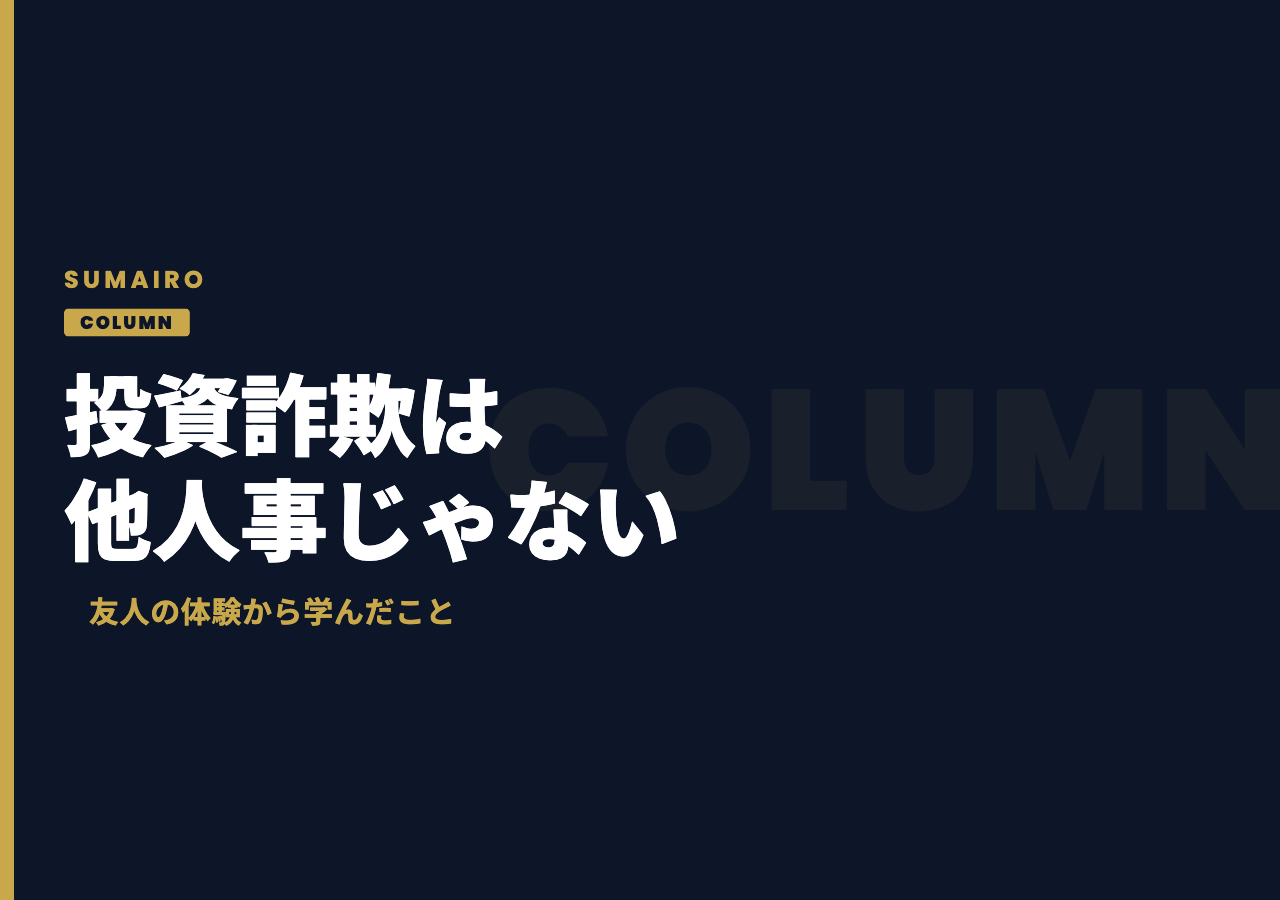投資詐欺は他人事じゃない。友人の体験から学んだこと