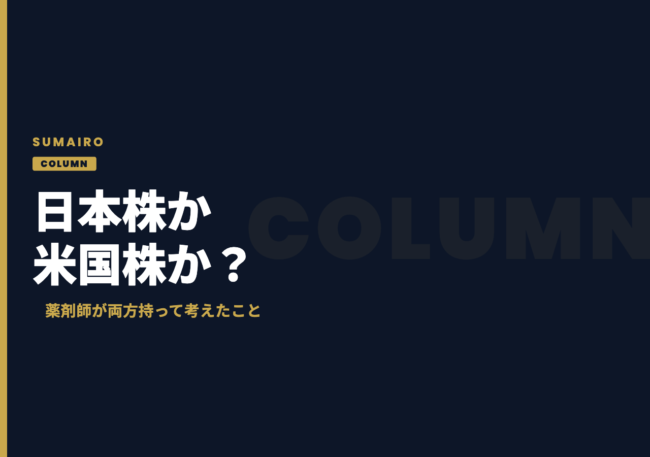 日本株と米国株、どっちに投資すべき？薬剤師が両方持って考えたこと