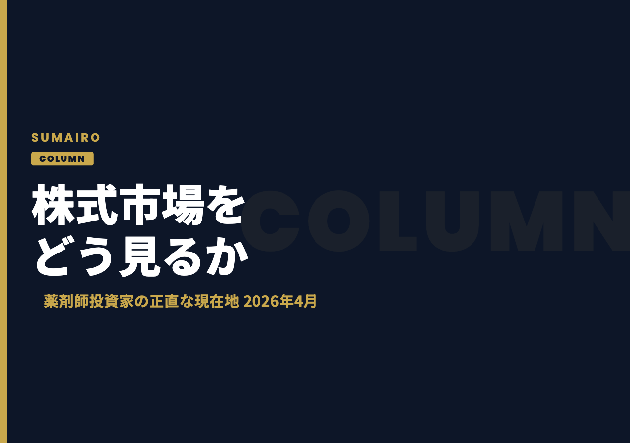 2026年4月の株式市場をどう見るか。薬剤師投資家の正直な現在地