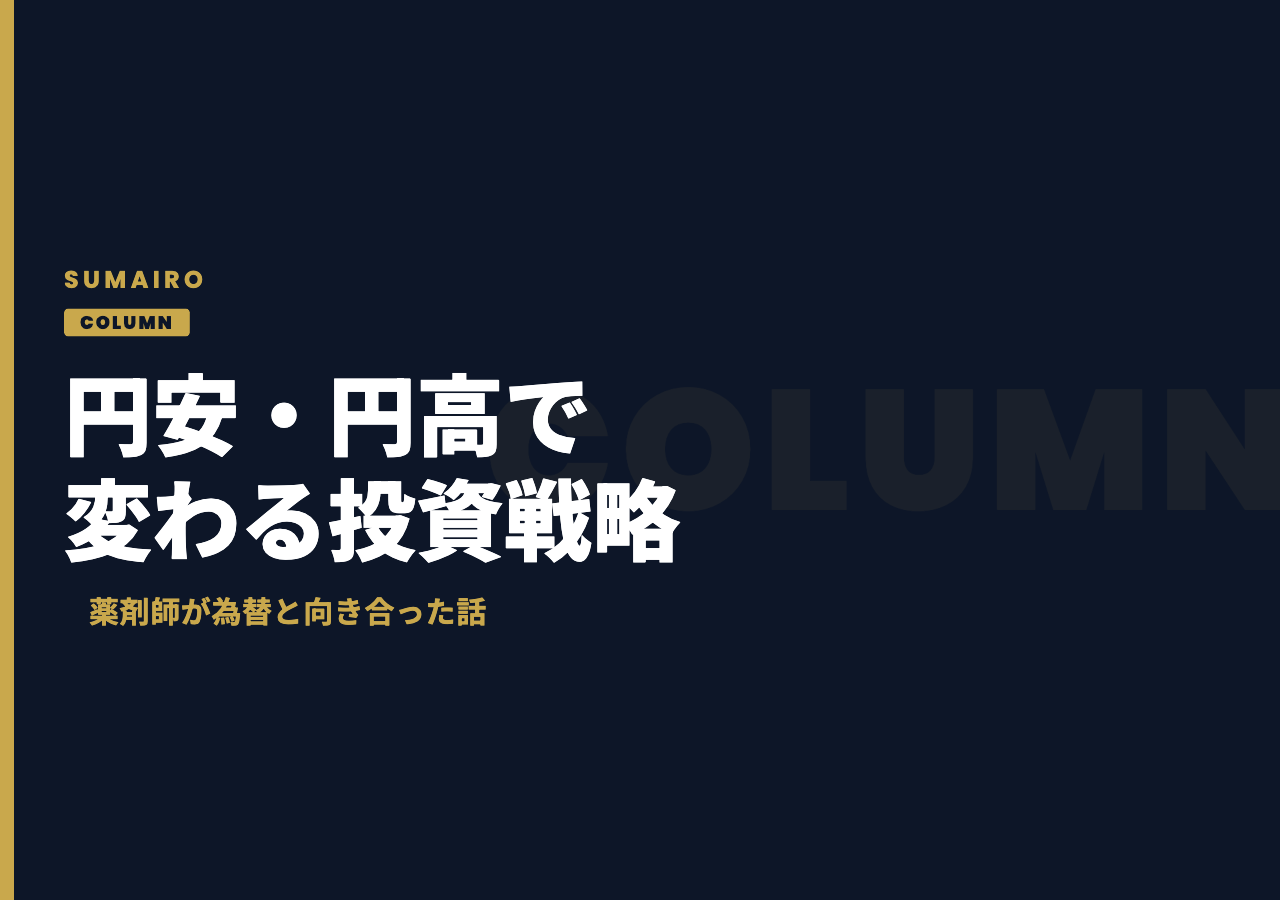 円安・円高で投資戦略は変えるべきか。薬剤師が為替と向き合った話