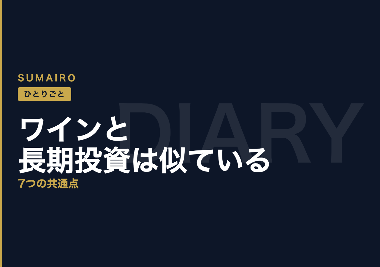 ワインと長期投資は似ている。J.S.A.ワインエキスパートが気づいた7つの共通点