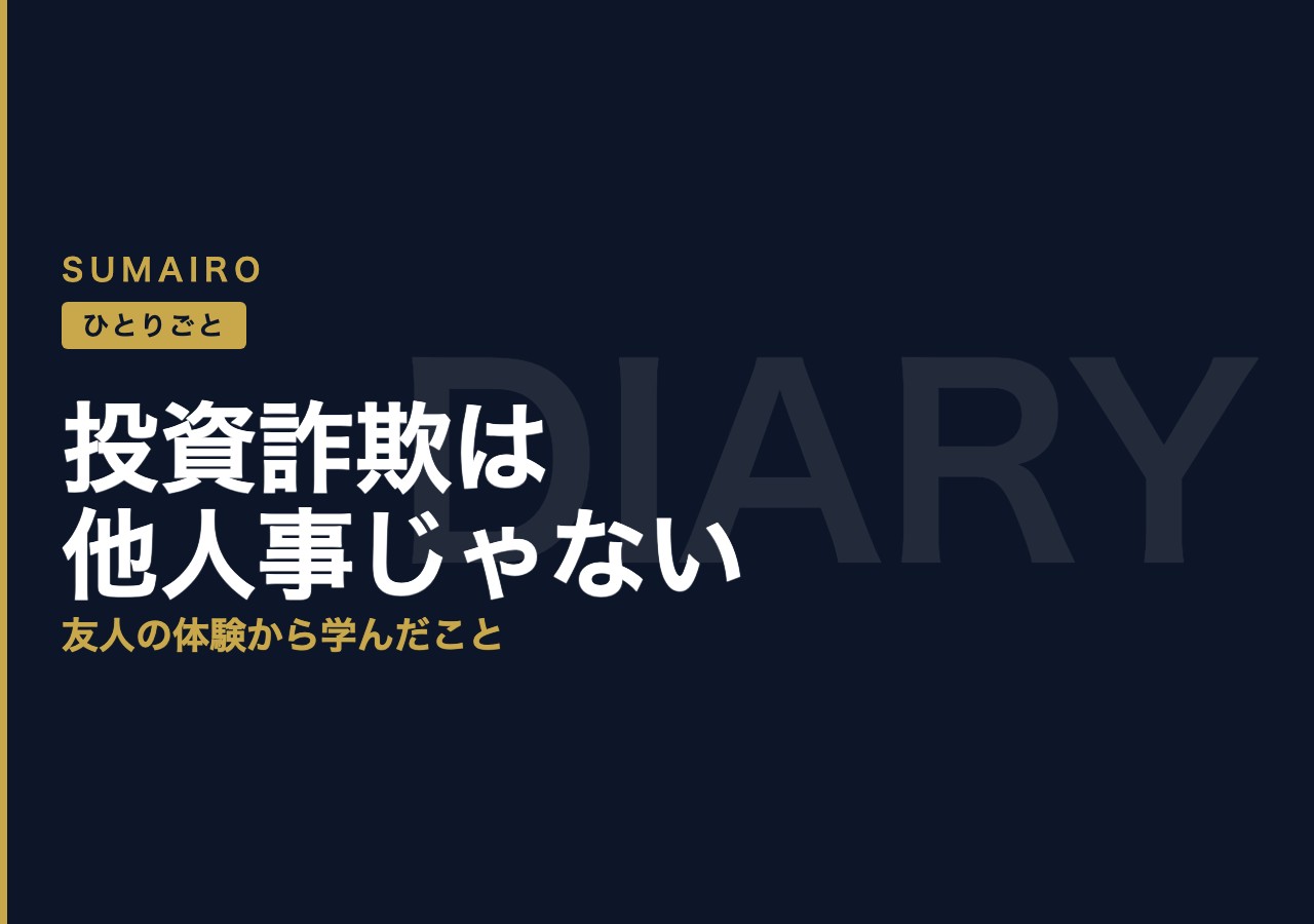 投資詐欺は他人事じゃない。友人の体験から学んだこと