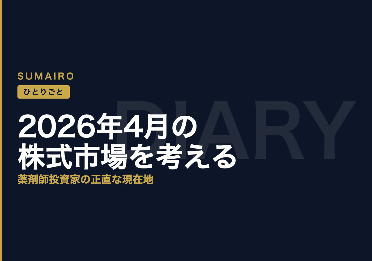 2026年4月の株式市場をどう見るか。薬剤師投資家の正直な現在地