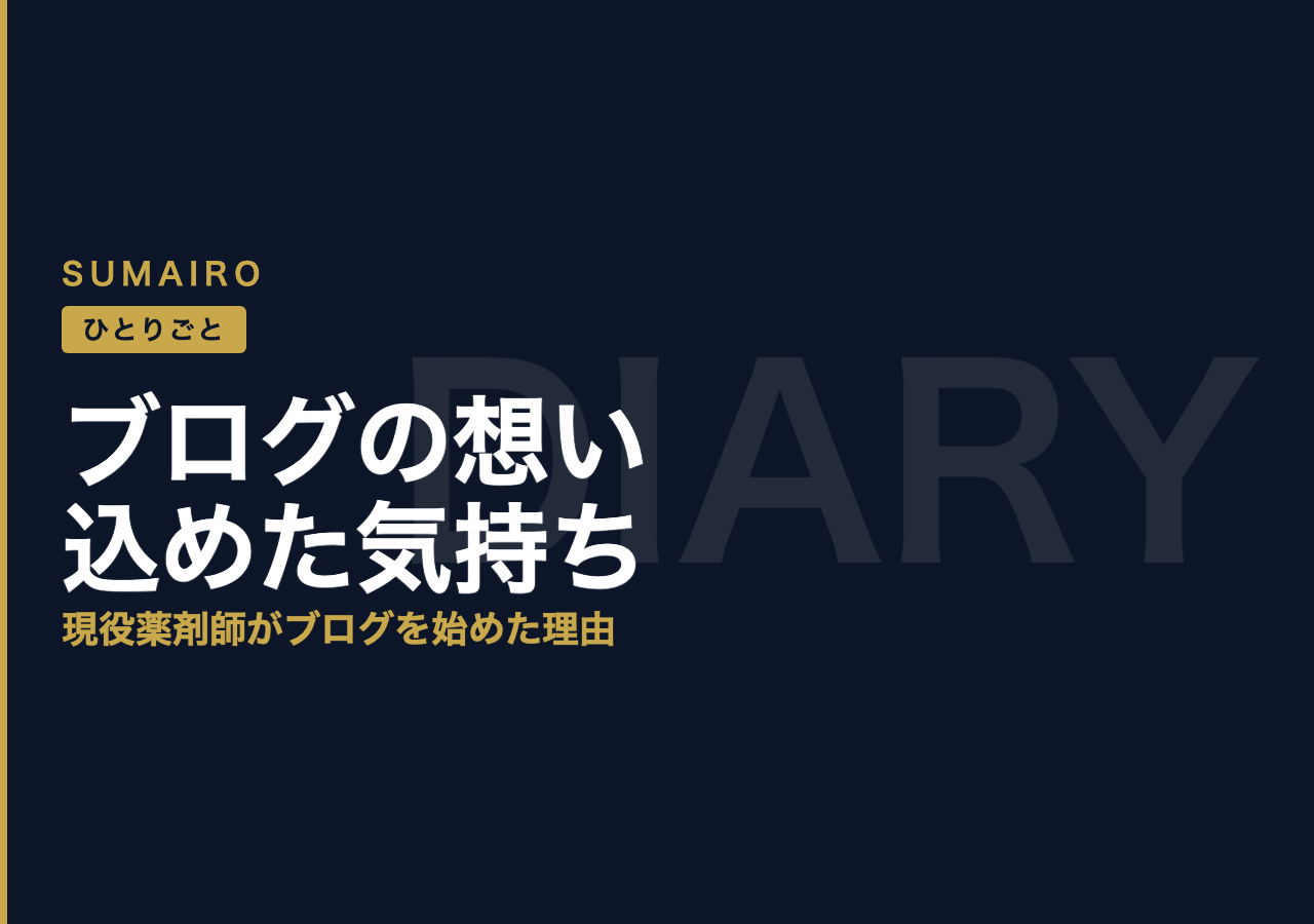 楽しく学び、日常に彩りを。ブログ『SUMAIRO』に込めた想い