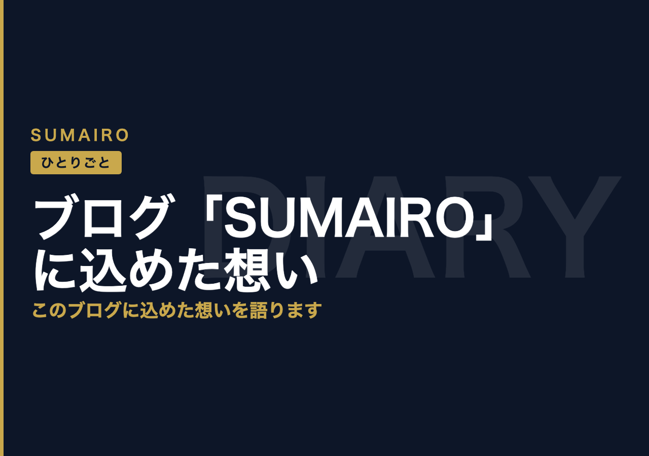 楽しく学び、日常に彩りを。ブログ『SUMAIRO』に込めた想い