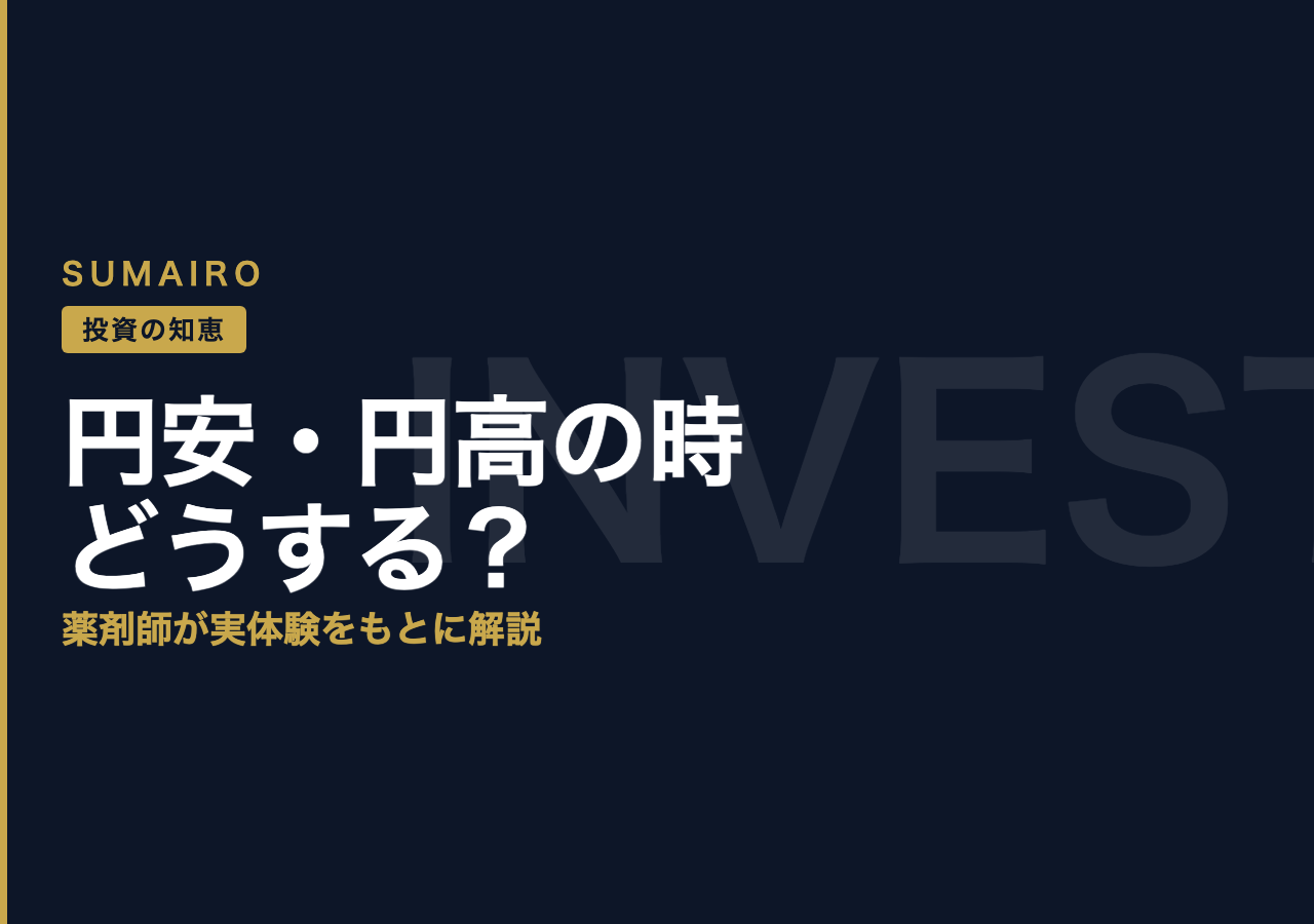 円安・円高のとき投資家はどう動くべきか