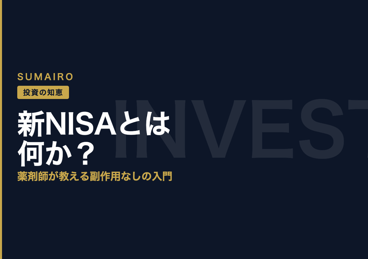 新NISAとは？薬剤師が教える「副作用なし」の資産形成入門