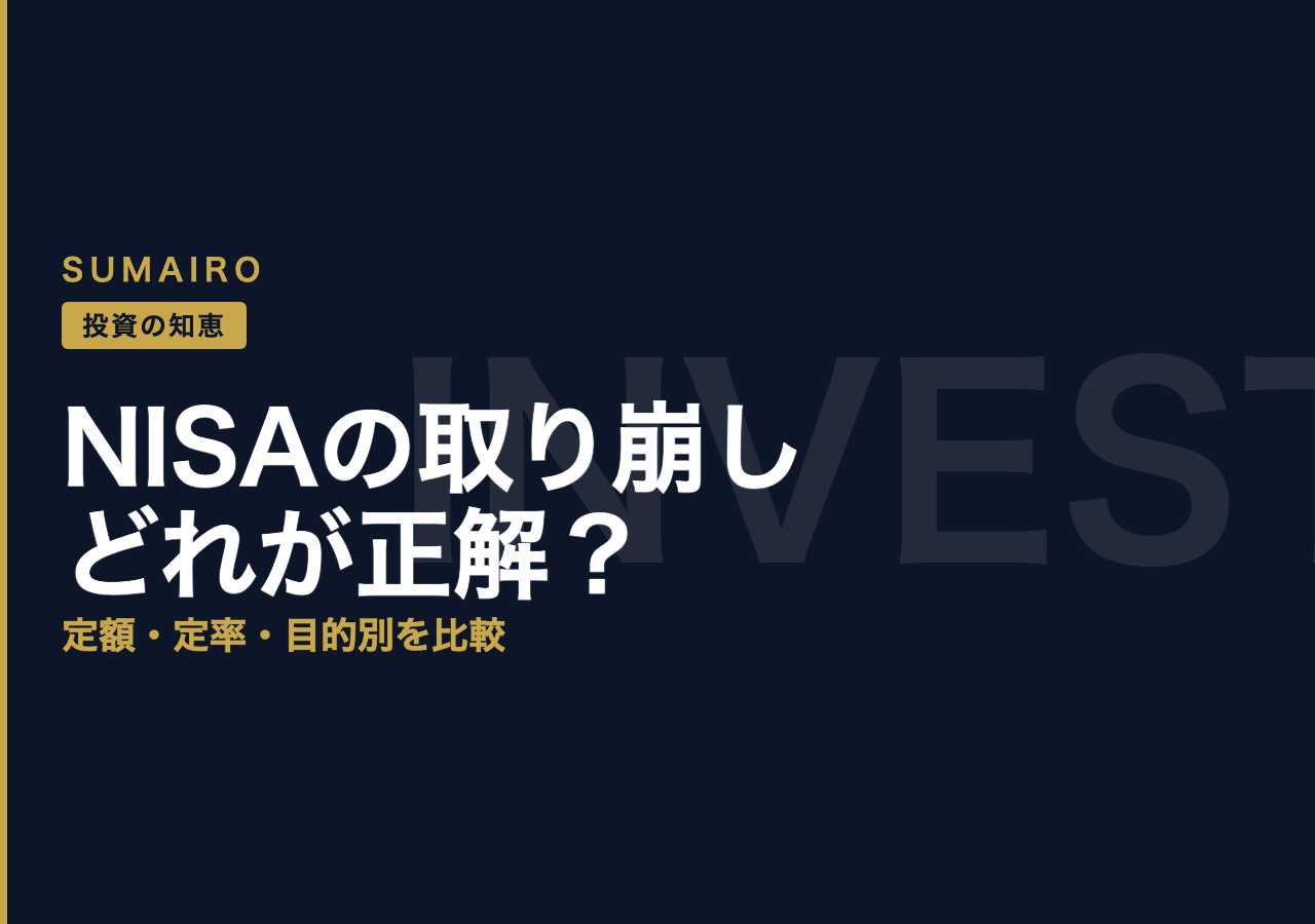 NISAの取り崩し方を徹底比較。定額・定率・目的別、どれが正解か