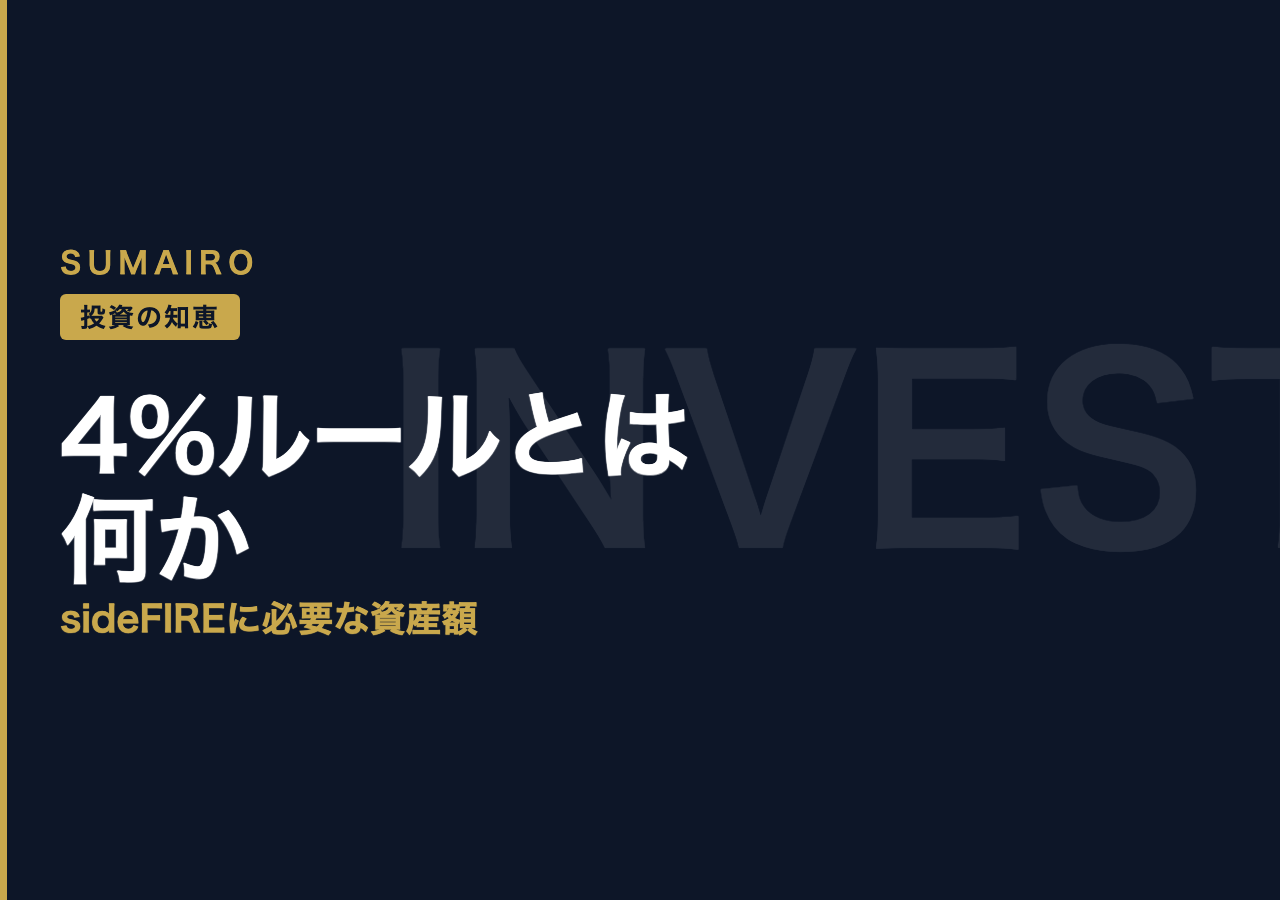 4%ルールとは何か。sideFIREに必要な資産額を薬剤師が計算する