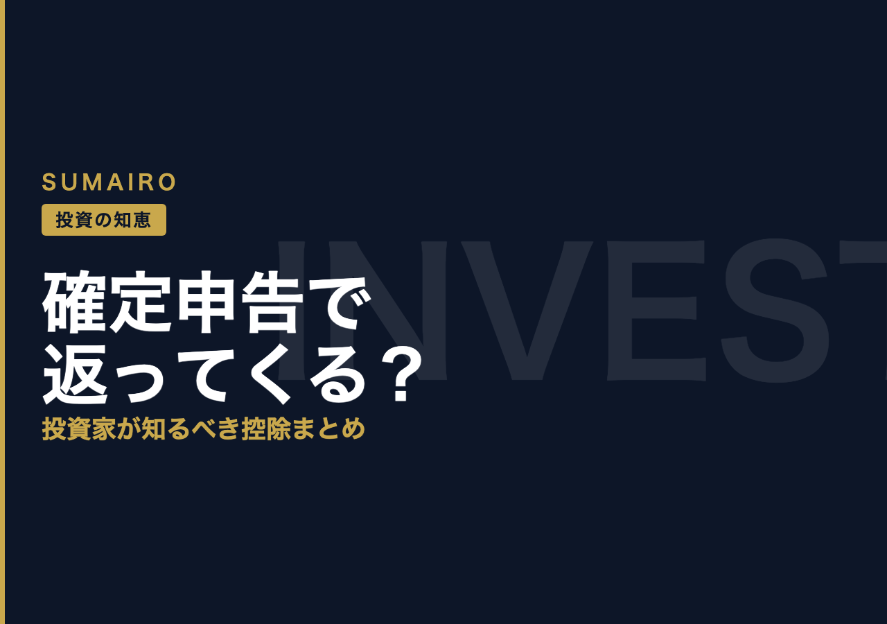 確定申告で返ってくる?投資家が知っておくべき控除まとめ