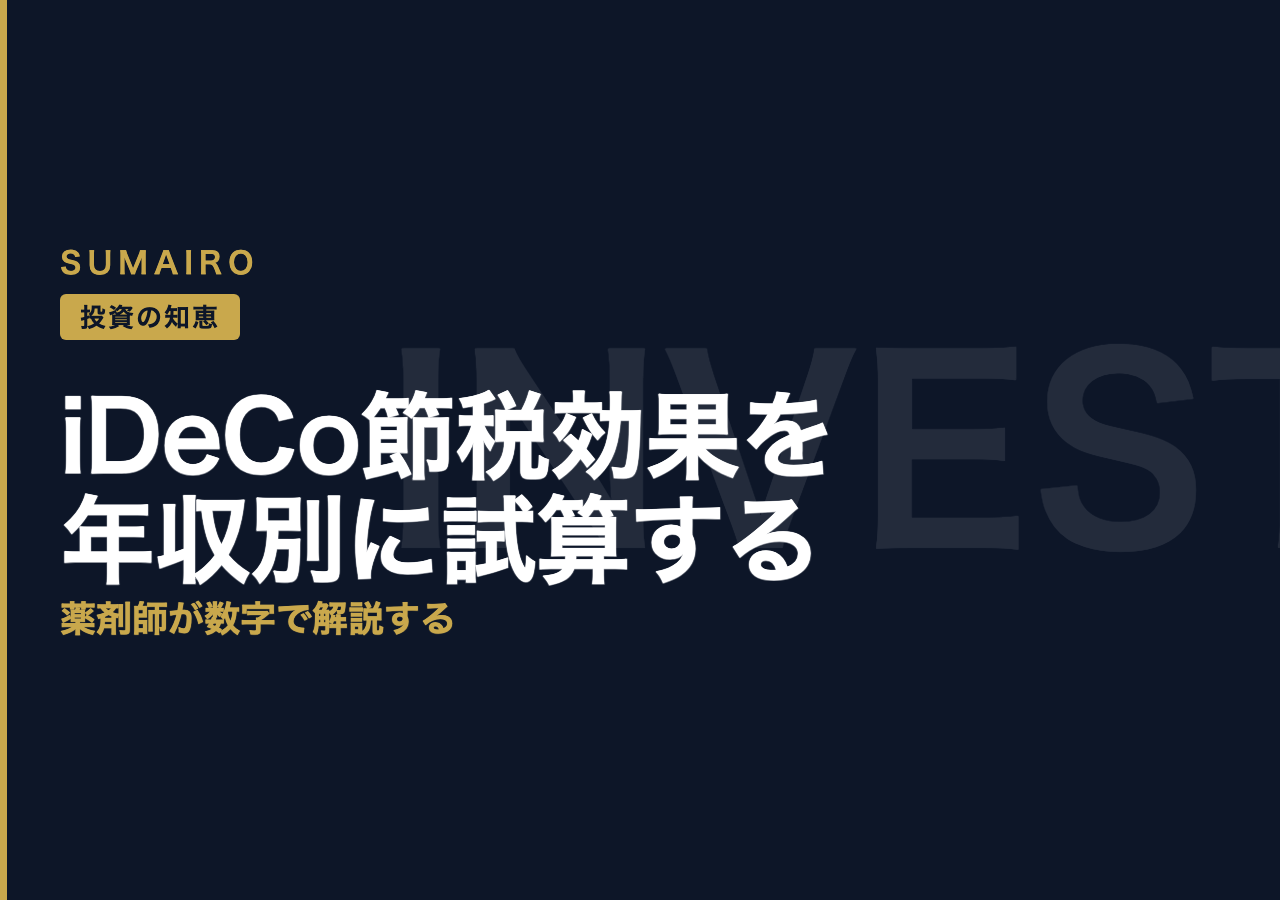 iDeCoの節税効果を年収別に試算。薬剤師が数字で解説する