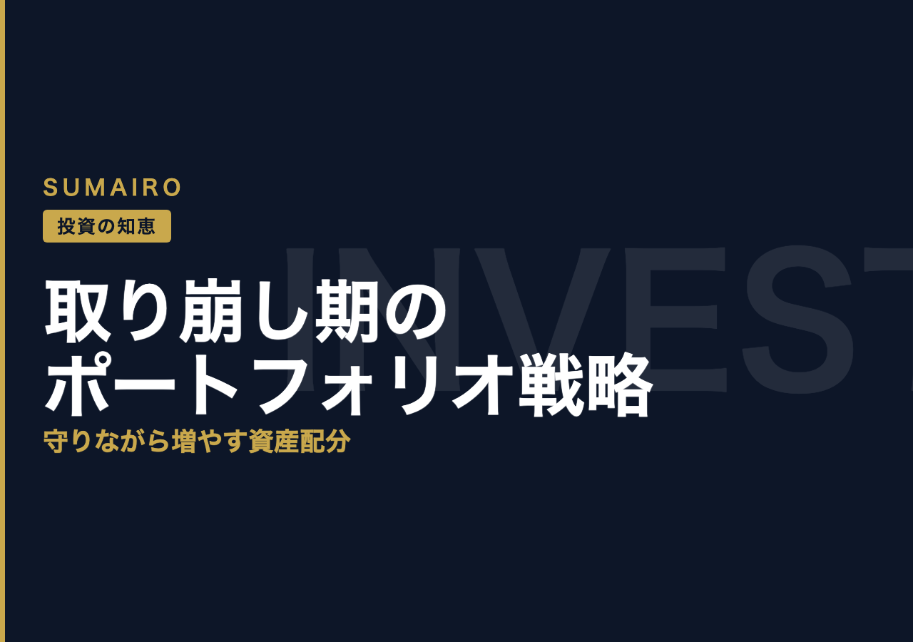 取り崩し期のポートフォリオ。守りながら増やす資産配分の考え方