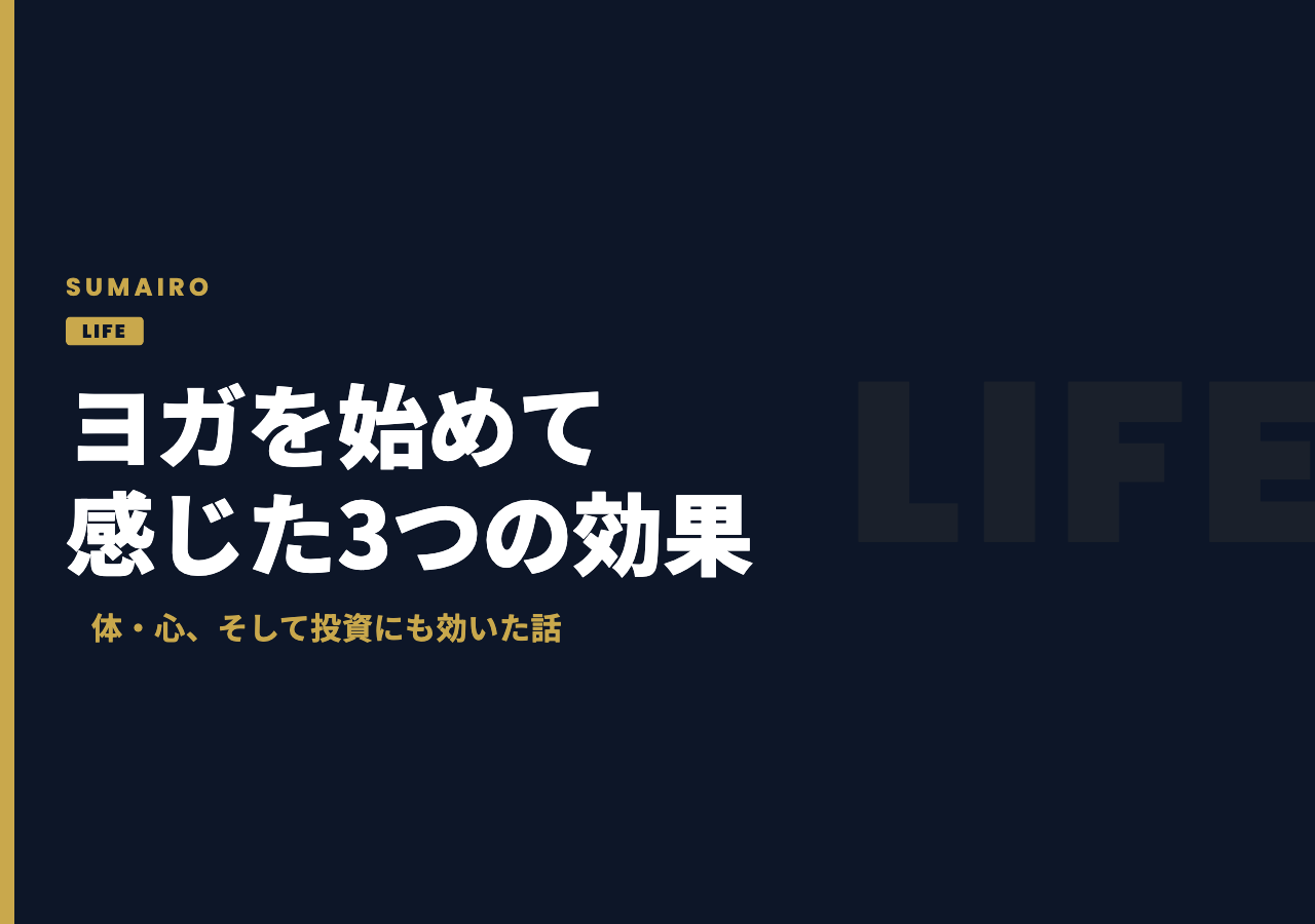 薬剤師がヨガを始めて感じた3つの効果。体・心、そして投資にも効いた話