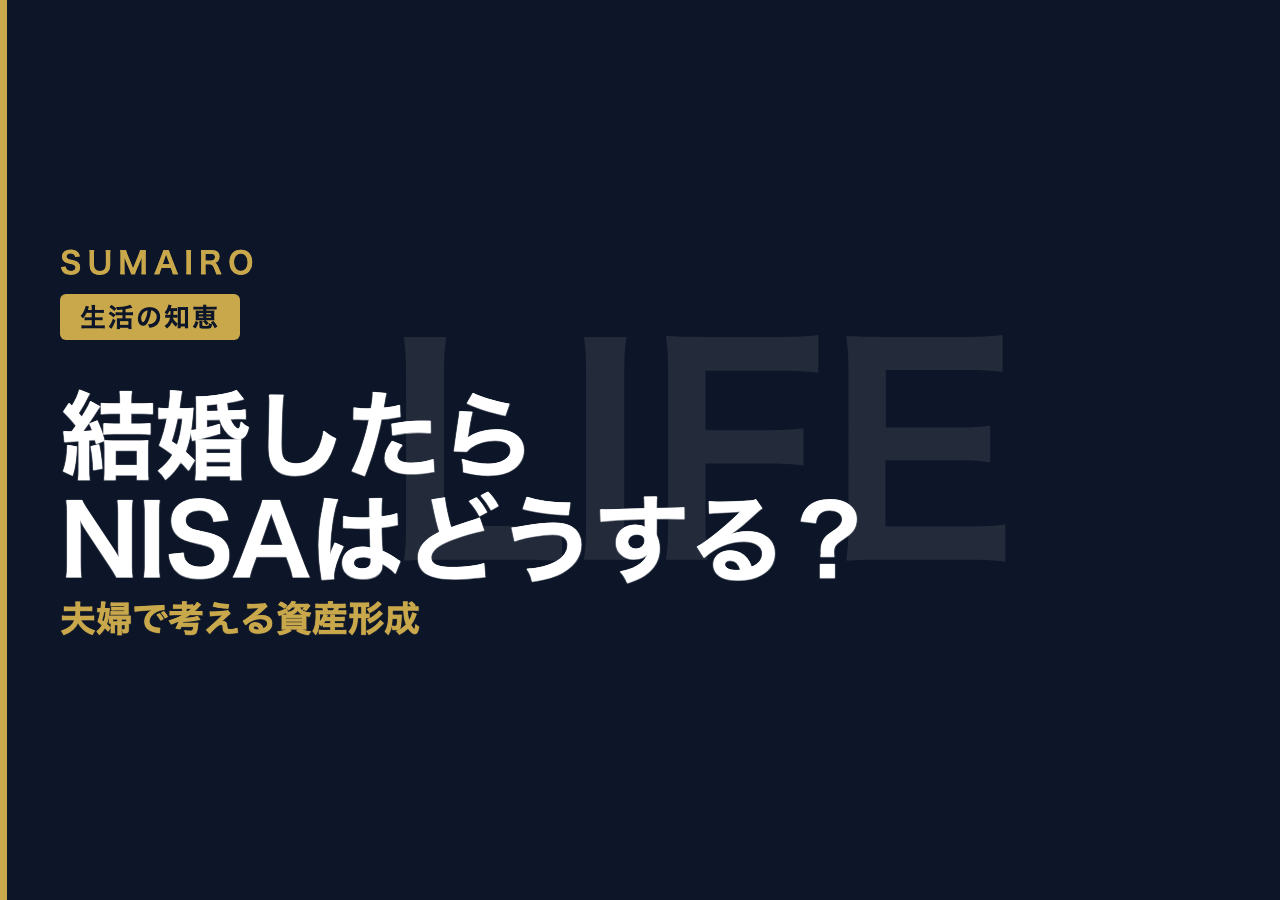 結婚したらNISAはどうする?夫婦で考える資産形成の正解