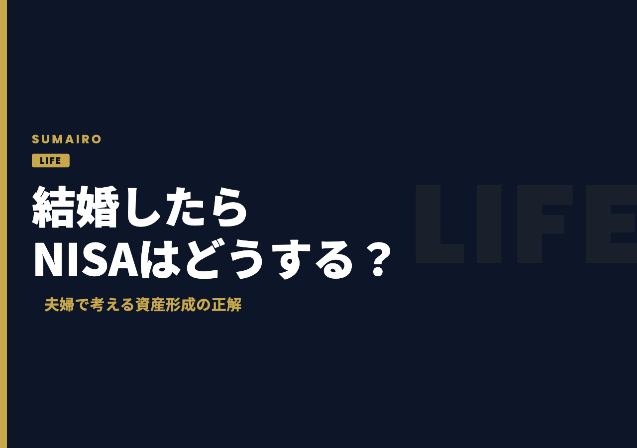 結婚したらNISAはどうする？夫婦で考える資産形成の正解