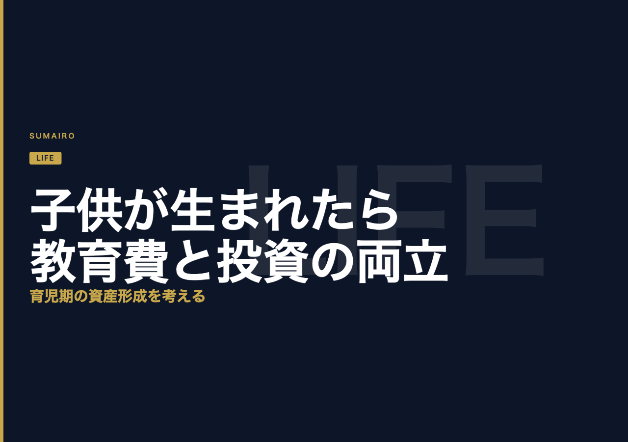 子供が生まれたら教育費と投資をどう両立するか