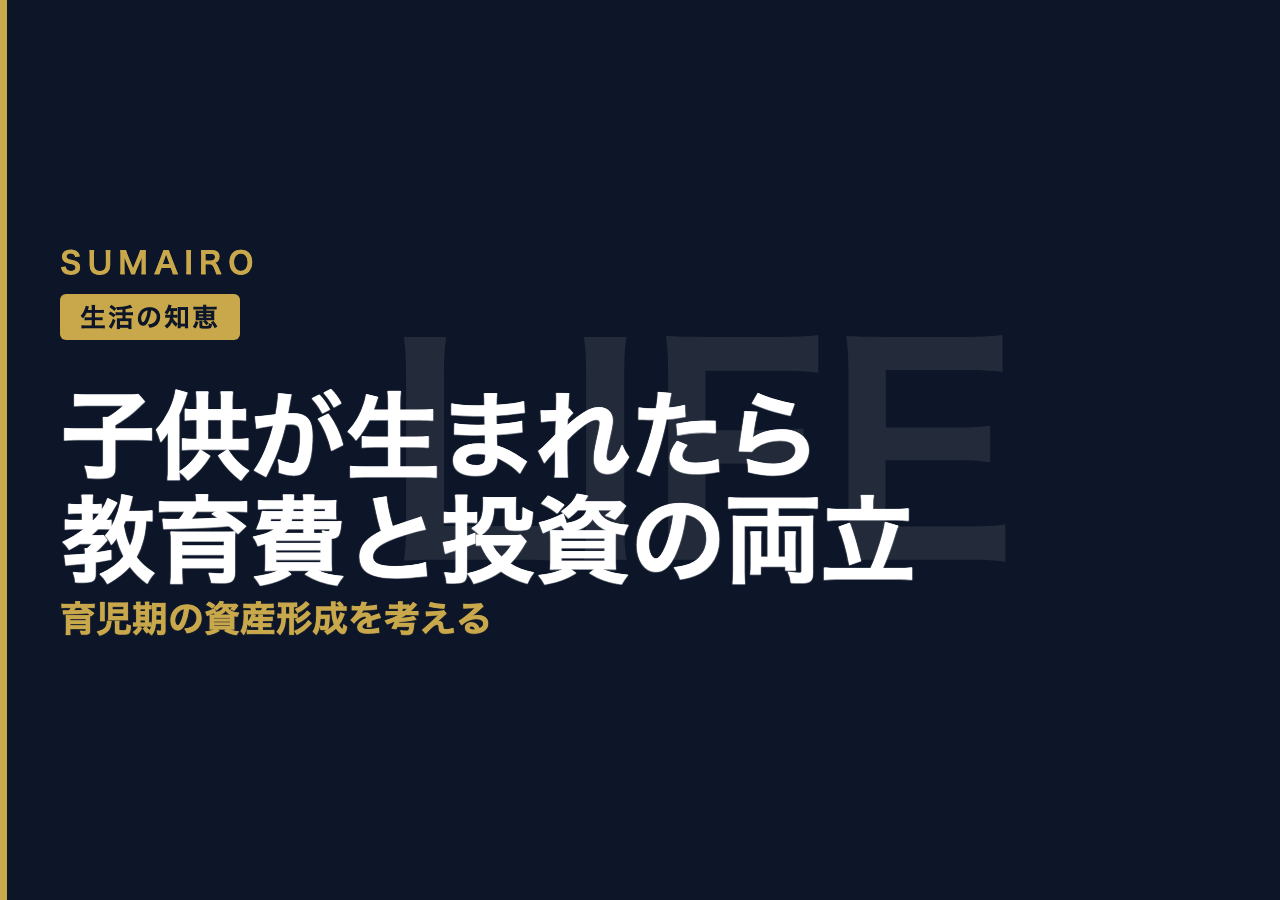 子供が生まれたら教育費と投資をどう両立するか