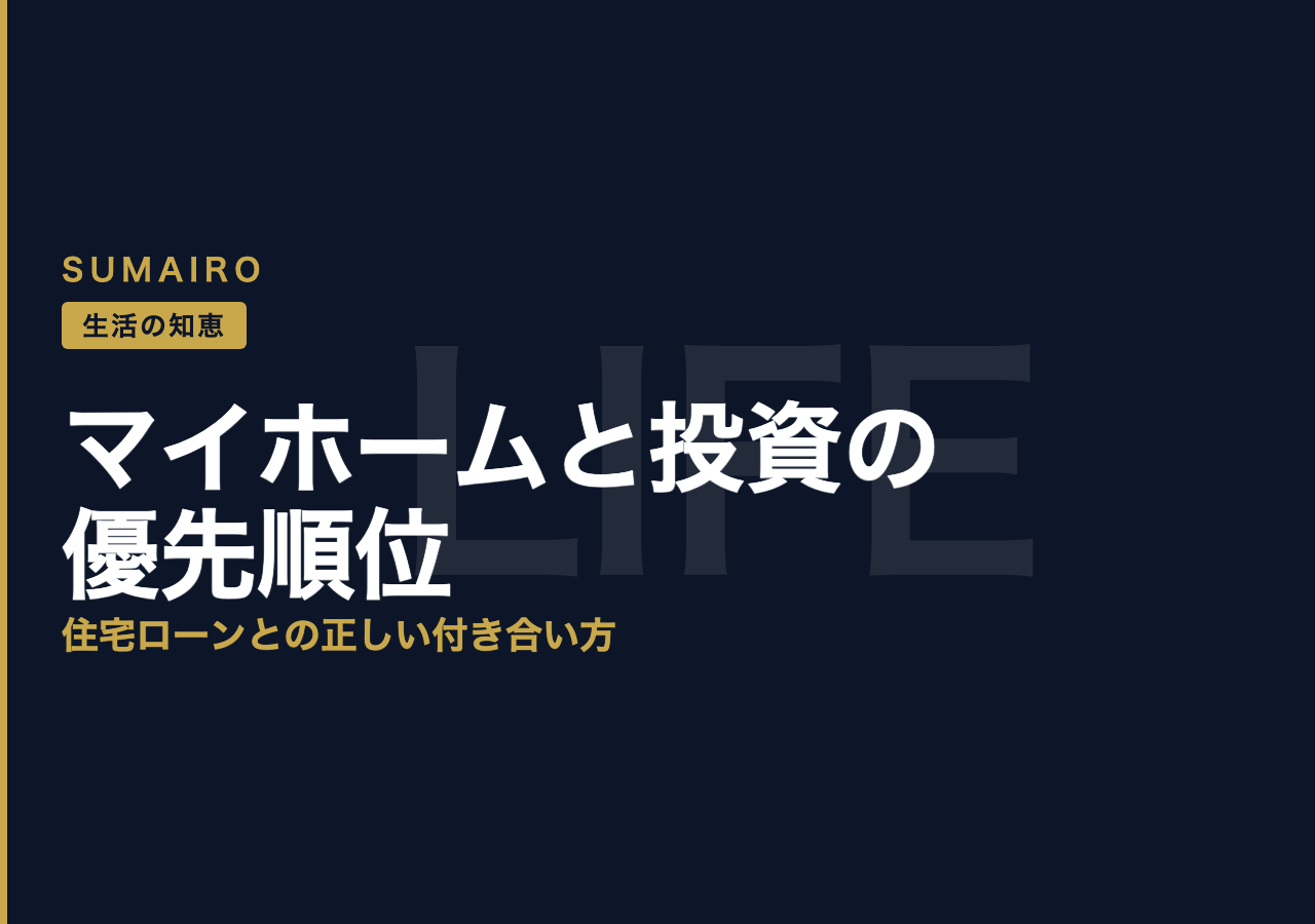 マイホーム購入と投資の優先順位。住宅ローンとの正しい付き合い方