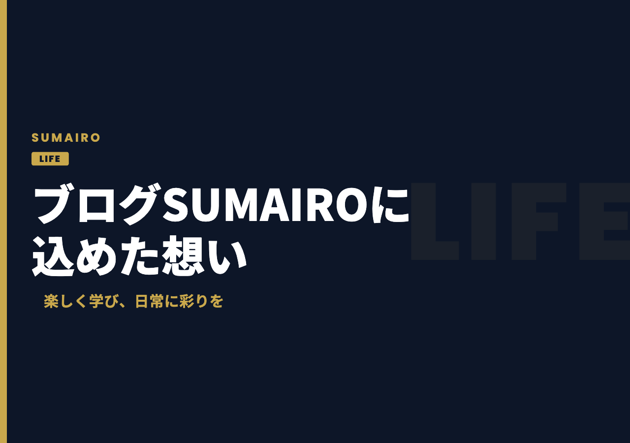 「楽しく学び、日常に彩りを。ブログ『SUMAIRO』に込めた想い」