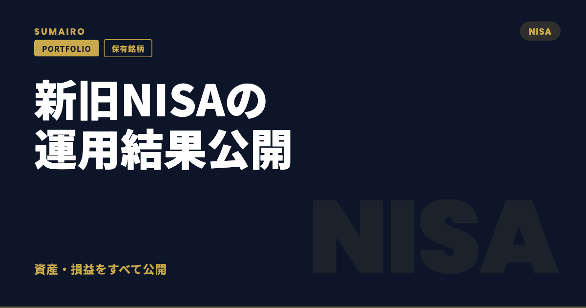 新旧NISAで運用した正直な結果を見せます