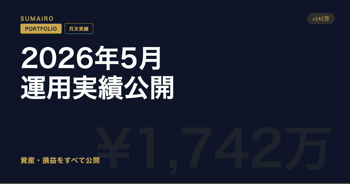 【ポートフォリオ公開】2026年5月時点の資産状況を見せます。