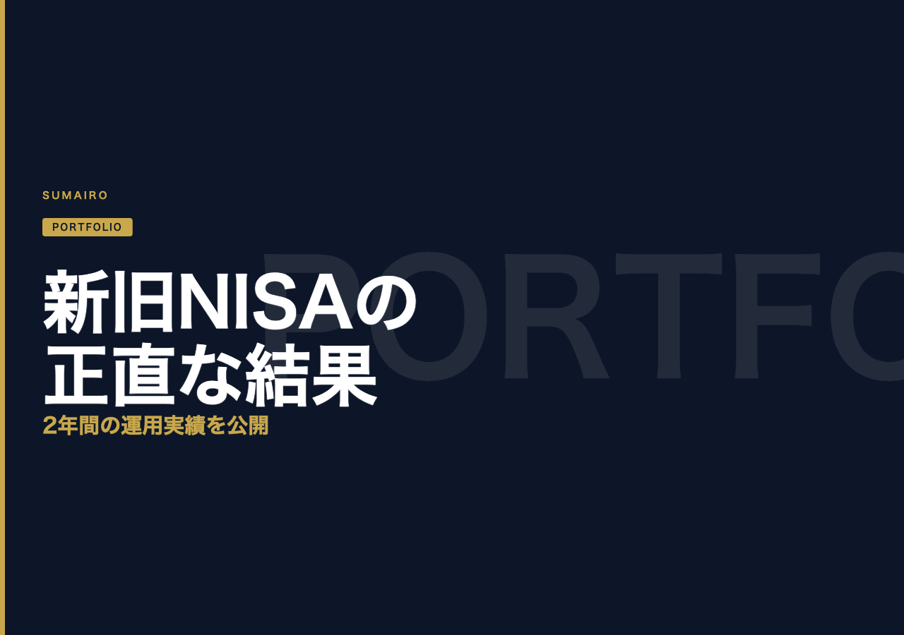 新旧NISAで運用した正直な結果を見せます