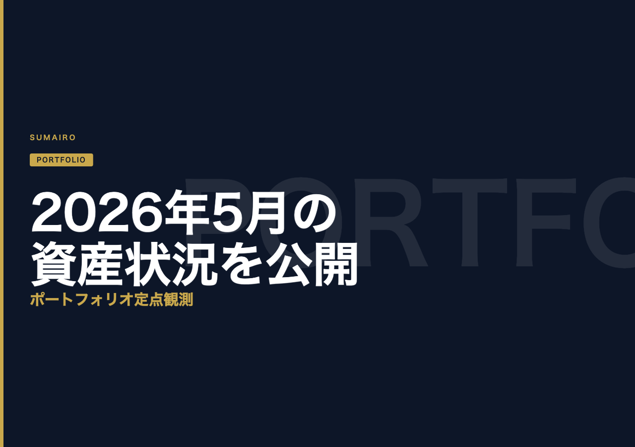 【ポートフォリオ公開】2026年5月時点の資産状況を見せます。