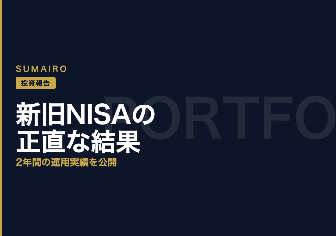 新旧NISAで運用した正直な結果を見せます