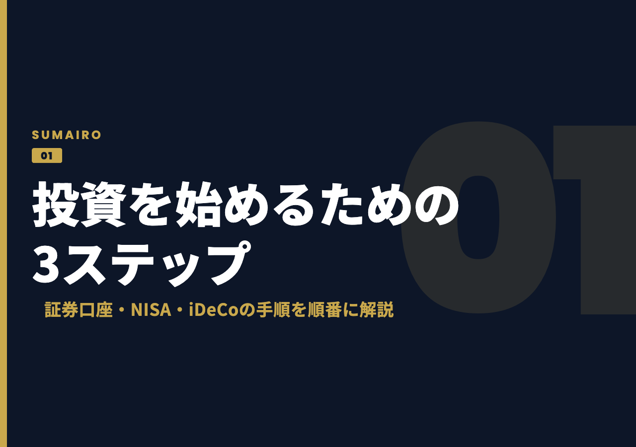 投資を始めるための3ステップ。証券口座・NISA・iDeCoの手順を順番に解説します