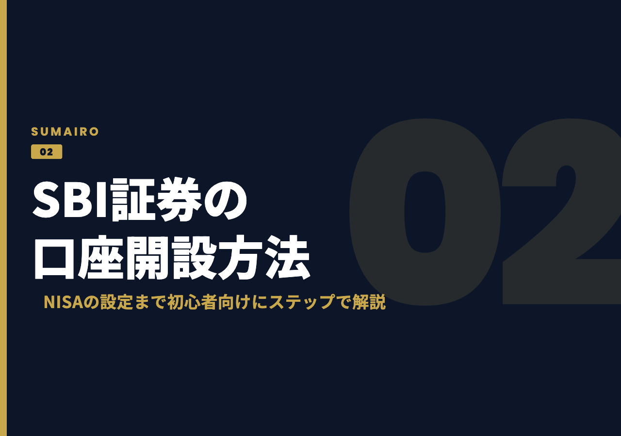 SBI証券の口座開設方法。NISAの設定まで、初心者向けにステップで説明します