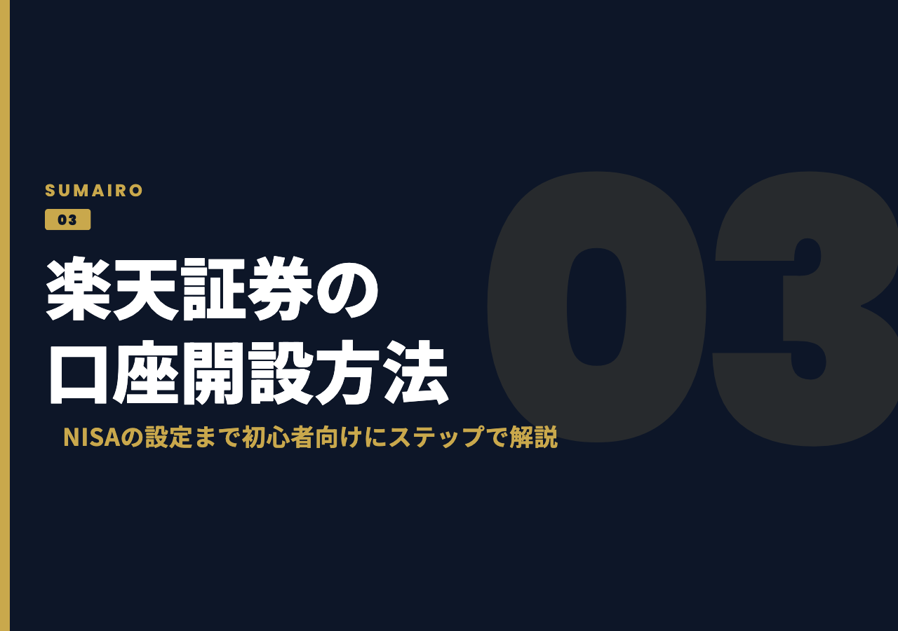 楽天証券の口座開設方法。NISAの設定まで、初心者向けにステップで説明します