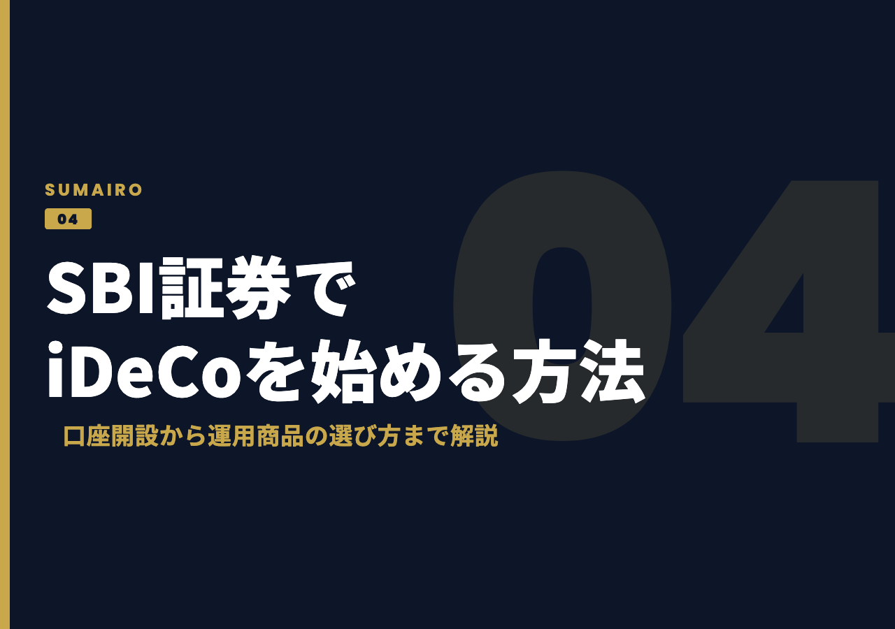SBI証券でiDeCoを始める方法。口座開設から運用商品の選び方まで、初心者向けにステップで解説します