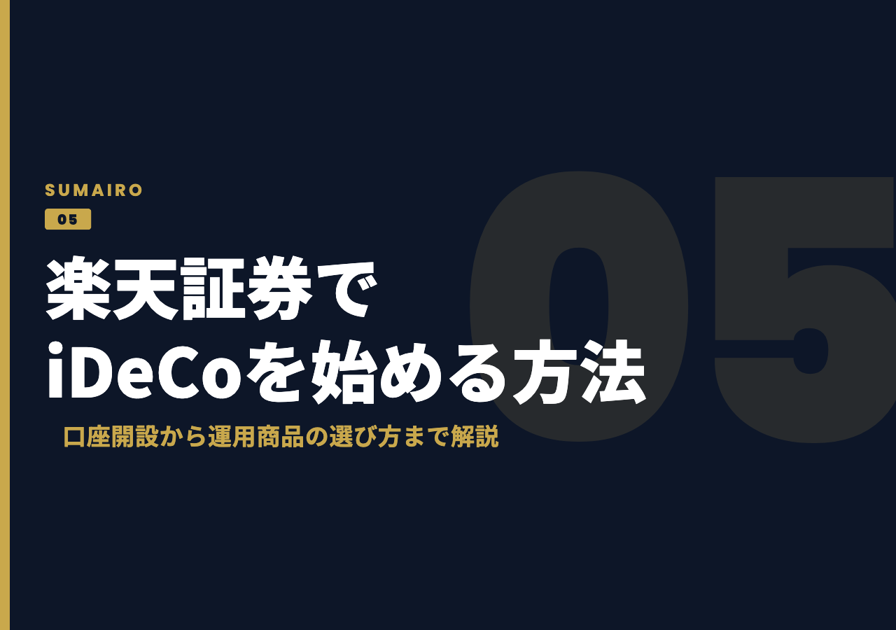 楽天証券でiDeCoを始める方法。口座開設から運用商品の選び方まで、初心者向けにステップで解説します