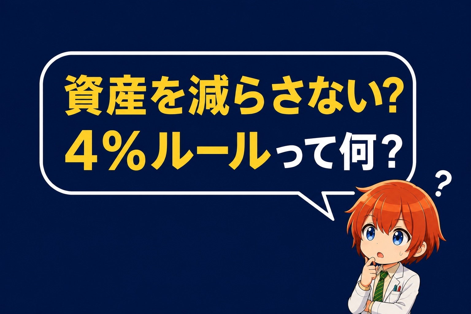 4%ルールとは何か。sideFIREに必要な資産額を薬剤師が計算する